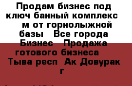 Продам бизнес под ключ банный комплекс 500м от горнолыжной базы - Все города Бизнес » Продажа готового бизнеса   . Тыва респ.,Ак-Довурак г.